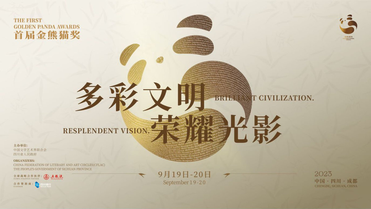 多彩文明·荣耀光影 五粮液助力首届“金熊猫奖”推动中国优秀文化走向世界