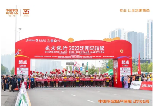 总保额逾140亿元！辽宁平安产险全力护航2023沈阳马拉松
