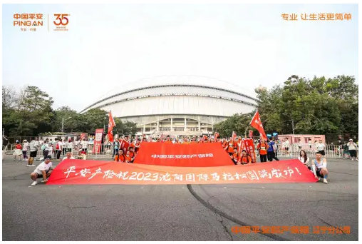 总保额逾140亿元！辽宁平安产险全力护航2023沈阳马拉松
