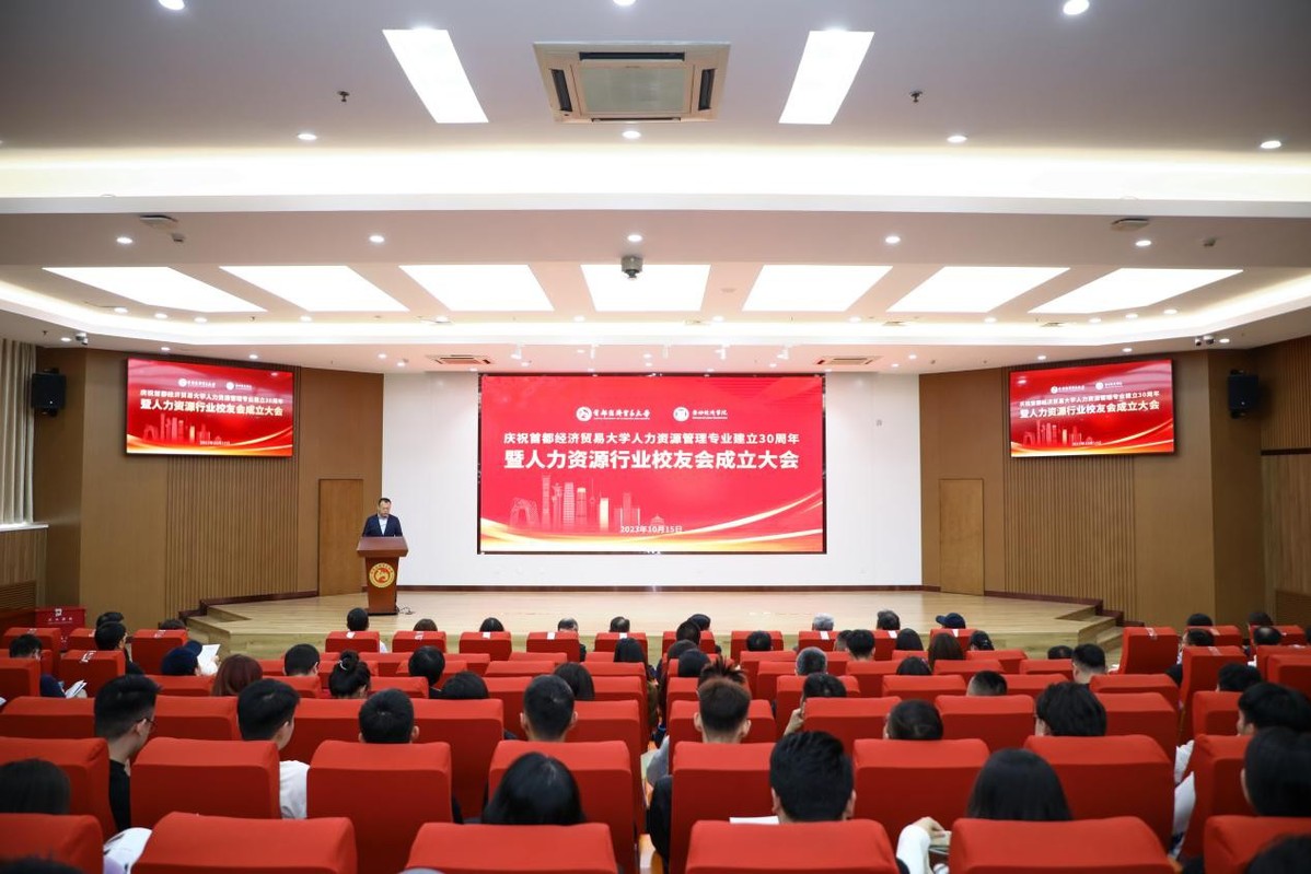 BOB全站庆祝首都经济贸易大学人力资源管理专业建立30周年活动顺利举行(图1)
