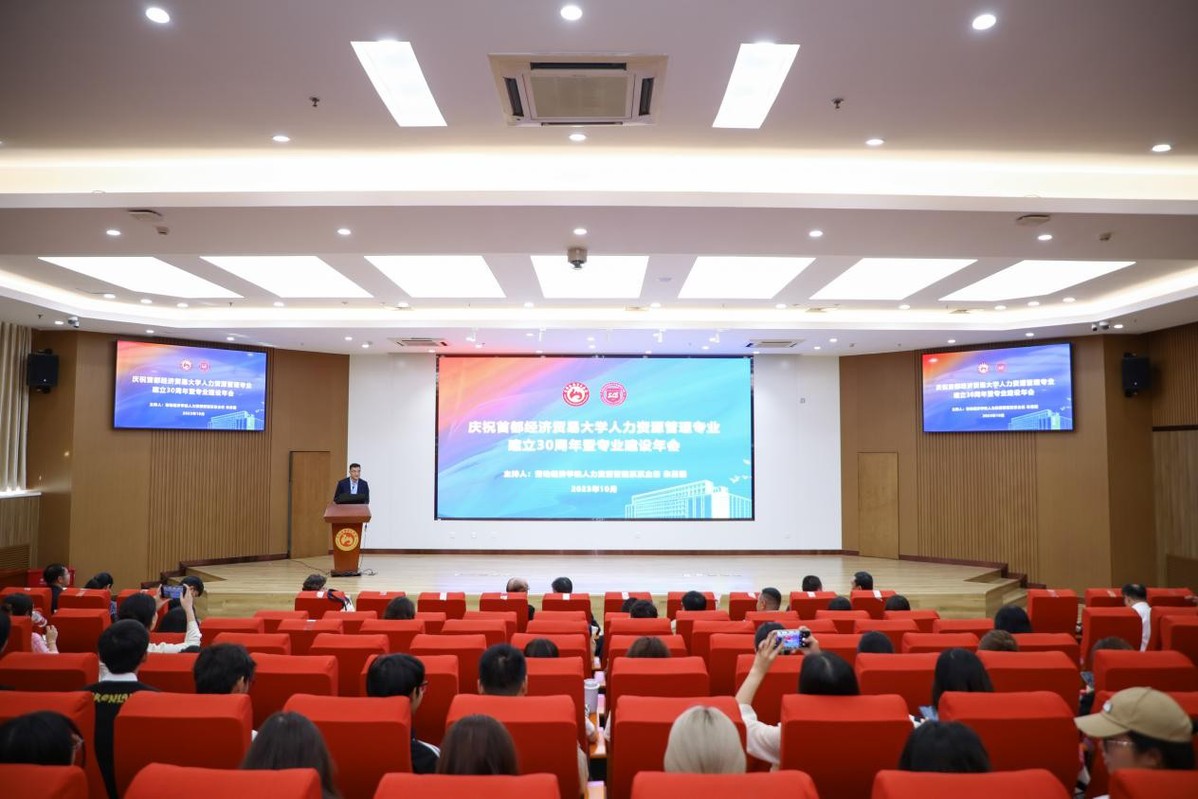 BOB全站庆祝首都经济贸易大学人力资源管理专业建立30周年活动顺利举行(图6)