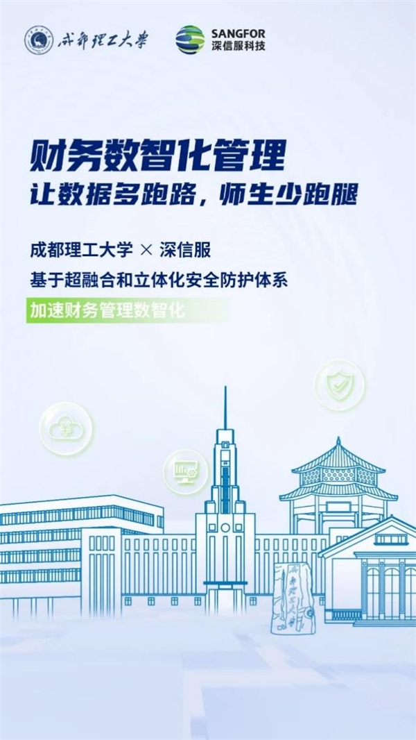 开云网址·(中国)官方网站成都理工大学：以深信服超融合构筑安全、稳定的财务“数字基座”(图1)