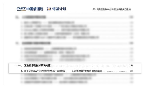 伏锂码云平台成功入选中国信通院2023高质量数字化