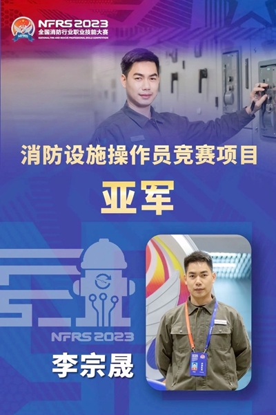 李宗晟参加消防设施操作员竞赛项目总分排名全国第二名