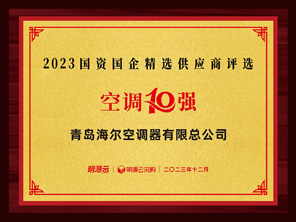 乐鱼体育入选10强！海尔空调国资国企供应商排名：空调第一、新风第三(图1)