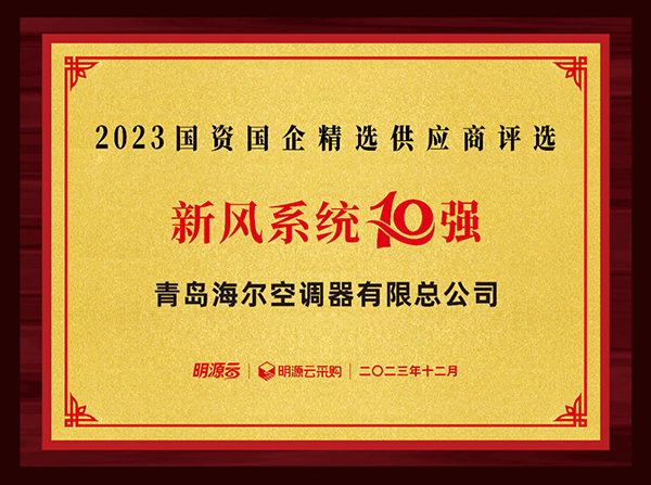 乐鱼体育入选10强！海尔空调国资国企供应商排名：空调第一、新风第三(图2)