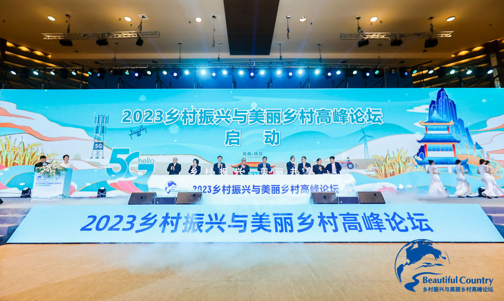 2023乡村振兴与美丽乡村高峰论坛在博鳌