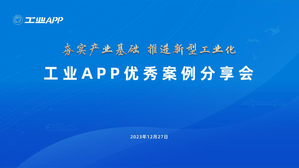 2023中国（天津）工业APP创新应用大赛颁奖仪式在天津圆满落幕