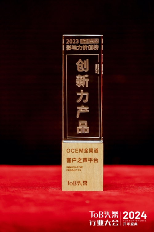 卓思OCEM全渠道客户之声平台荣获ToB行业头条创新力产品大奖