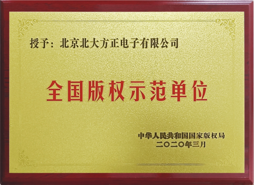 方正字库获评“星空体育官网2023 年度十大著作权人”版权保护推动汉字文化守正创(图4)