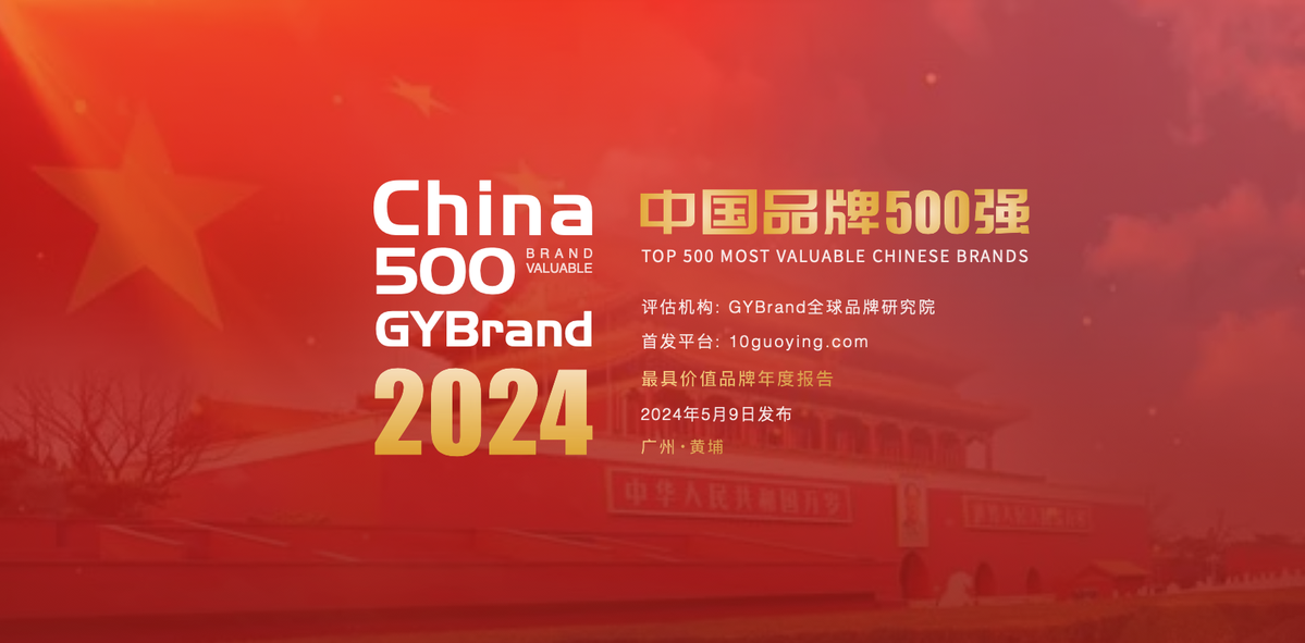 2024中国最具价值品牌500强排行榜单发布：北上广深杭229家企业入选