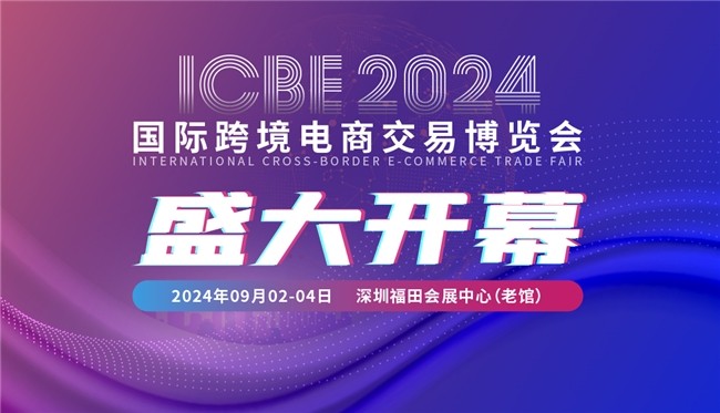 一站式出海贸通全球：ICBE2024深圳跨交会顺势举办-供商网