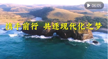 中非互助论坛｜携手前行 共逐现代化之梦_附近100块钱上门_西安学生快餐联系方式