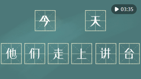 镜观·回响｜今天，他们走上讲台_附近100块钱上门_100元约会