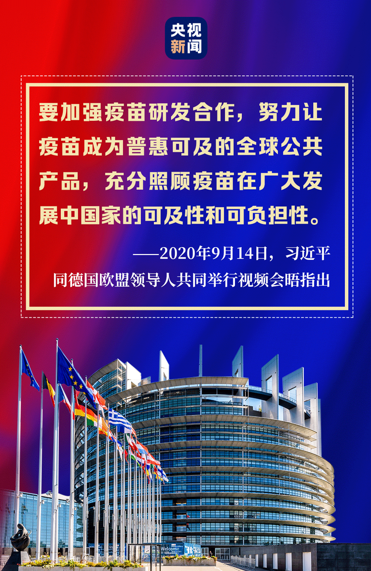 共同应对全球性挑战，习近平提出推动中欧关系“4个坚持”