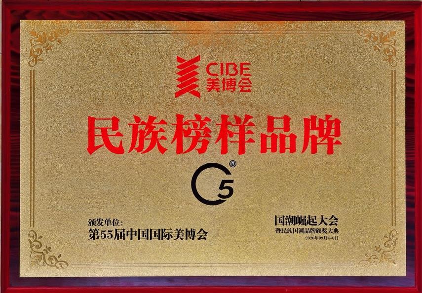 C5荣获民族榜样品牌，引领国潮新风尚