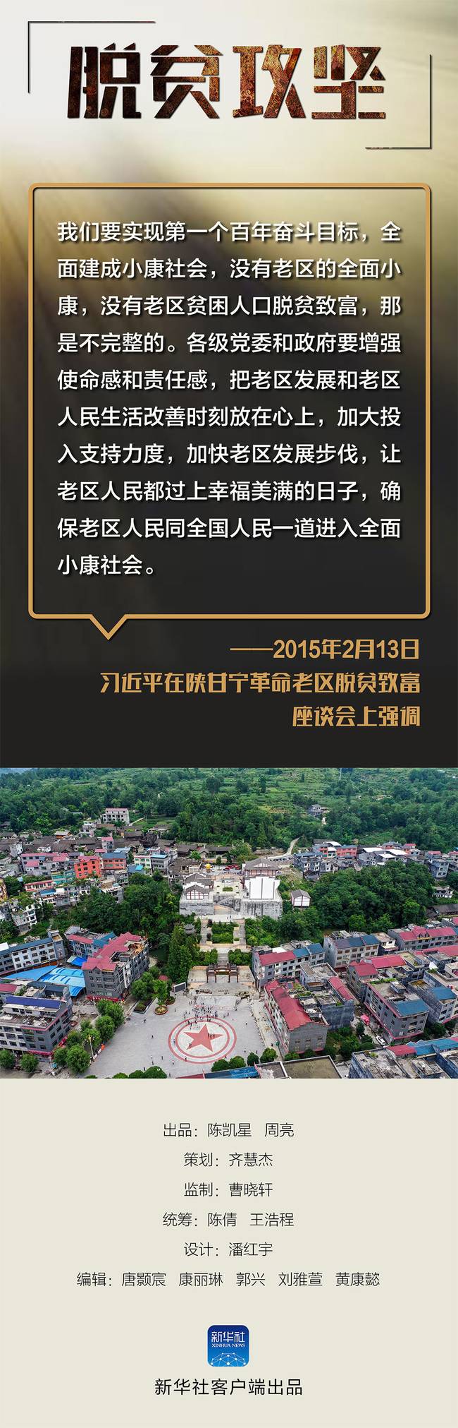 打赢脱贫攻坚战，总书记在7个专题会议上提出明确要求