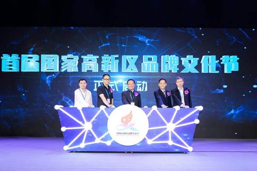 首届国家高新区品牌文化节启动仪式暨新闻发布会在京召开