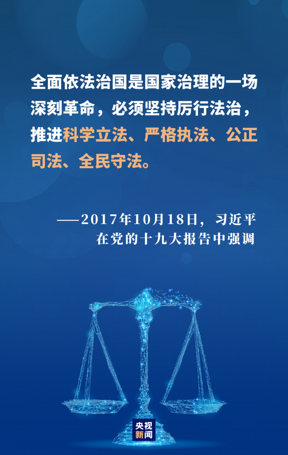 严格执法,公正司法,全民守法,全面依法治国不断取得新成就