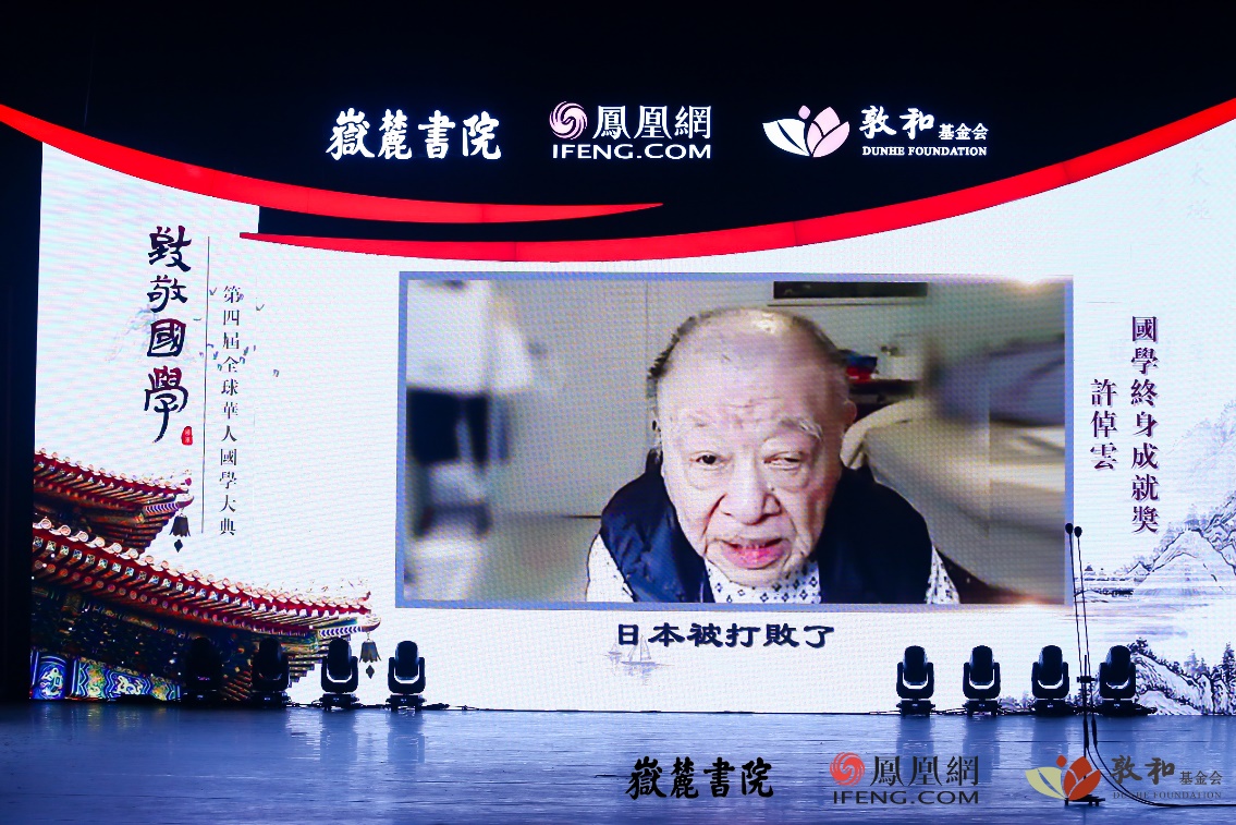 91岁的著名历史学家许倬云荣获第四届全球华人国学终身成就奖，从大洋彼岸的病房发来获奖感言