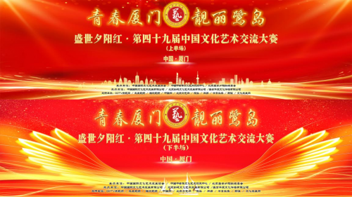 “盛世夕阳红”第四十九届中国文化艺术交流大赛厦门隆重举办