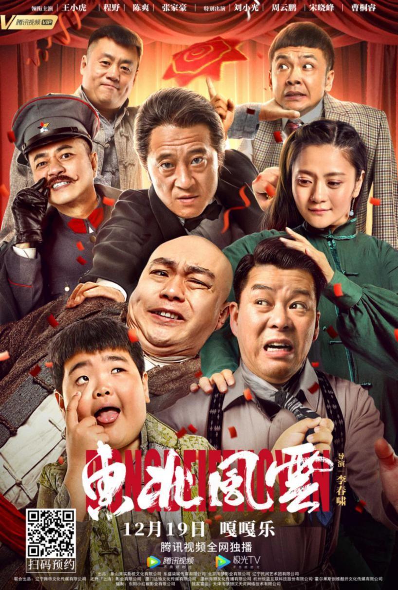 《东北风云》海报.jpg