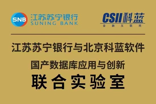 推动国产数据库应用创新，江苏苏宁银行与科蓝软件共建联合实验室