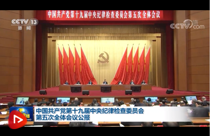 中国共产党第十九届中央纪律检查委员会第五次全体会议公报