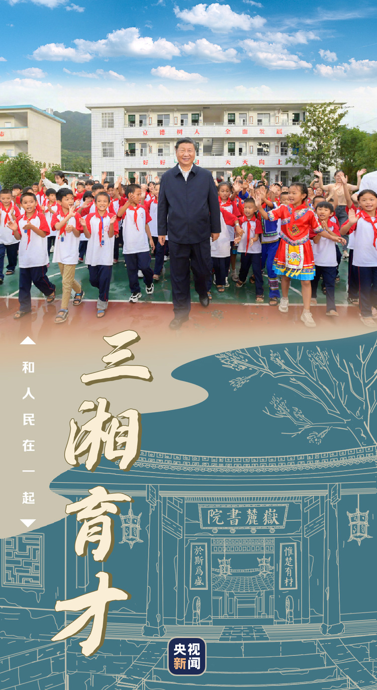 和人民在一起丨三湘育才