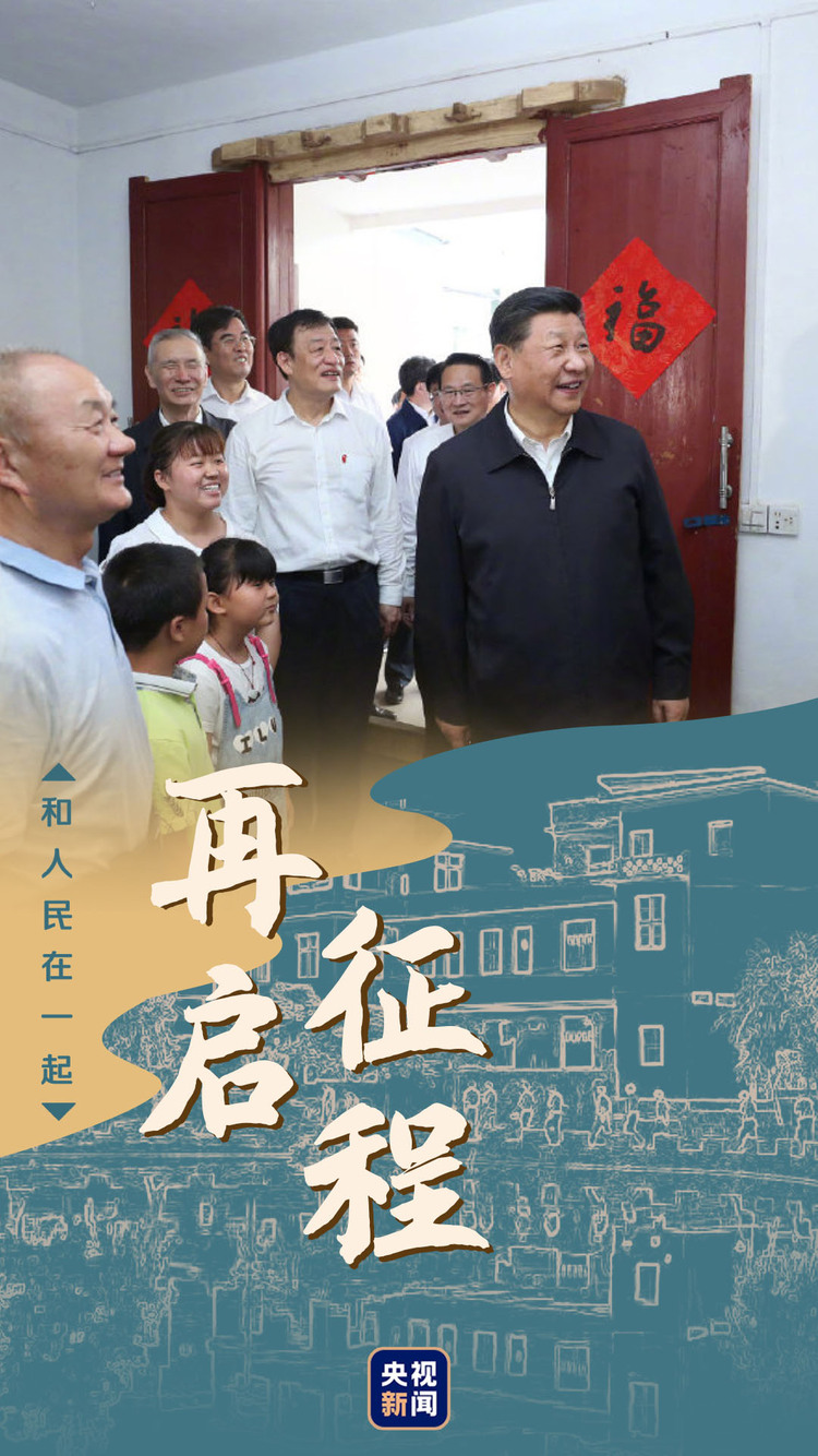 和人民在一起丨再启征程