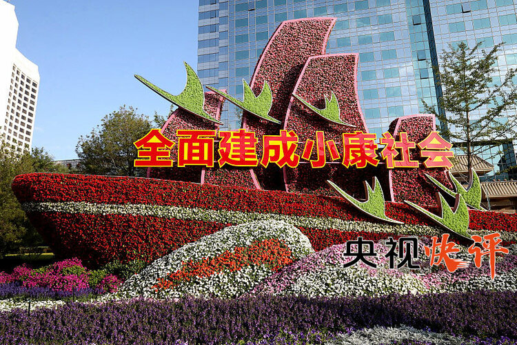 【央视快评】谱写新时代多党合作事业新篇章