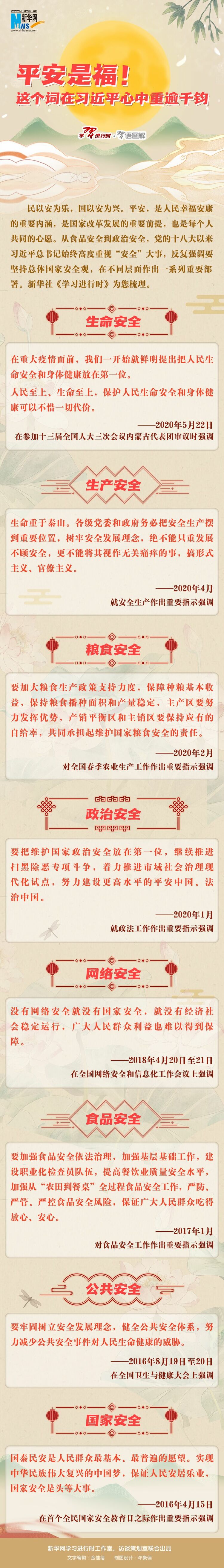 平安是福！这个词在习近平心中重逾千钧