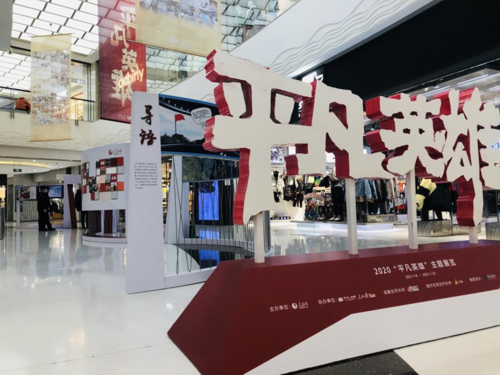 2021年1月，人民网“平凡英雄”展览在北京朝阳大悦城开幕。人民网 郑潇潇摄