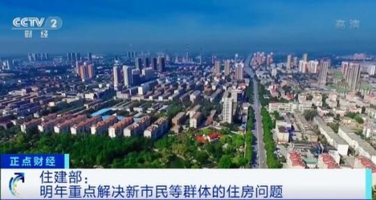 扩大保障性租赁住房供给 重点解决新市民等群体的住房问题