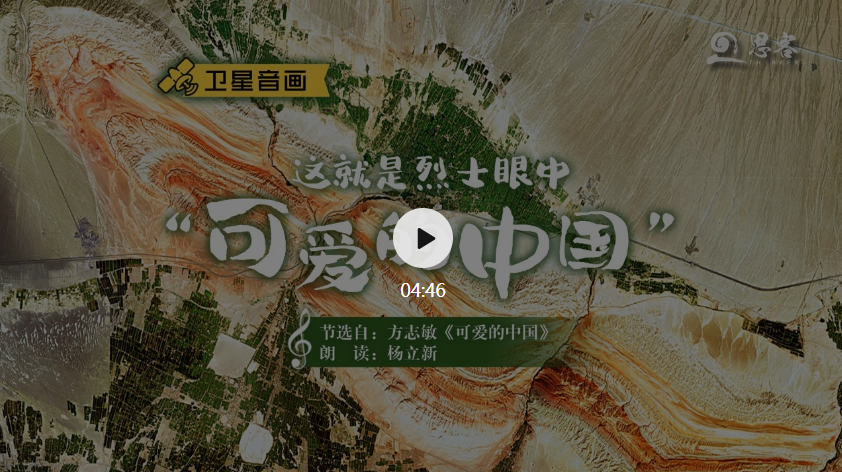 卫星音画丨这就是烈士眼中可爱的中国