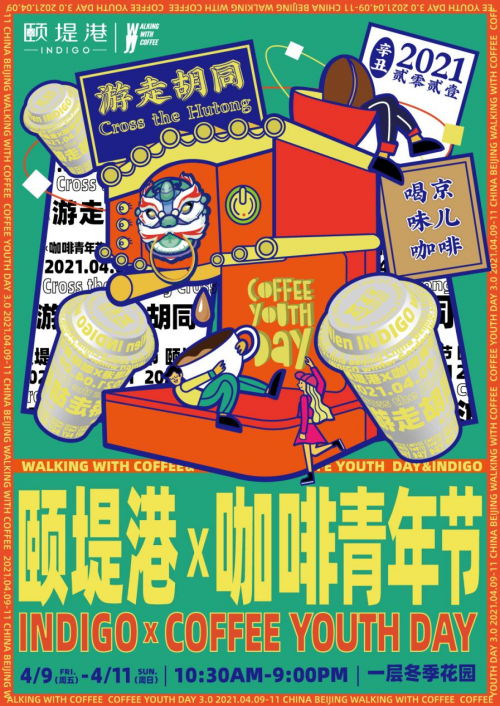 颐堤港“大咖”云集欢度咖啡嘉年华 邀你游胡同深巷 品京味咖啡