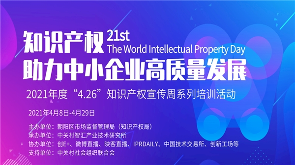 2021年度“4 26”知识产权宣传周系列培训首场活动成功举办 中国日报网