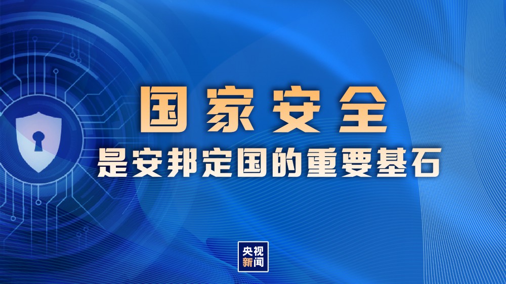 面对百年未有之大变局,我们要践行总体国家安全观,统筹发展和安全