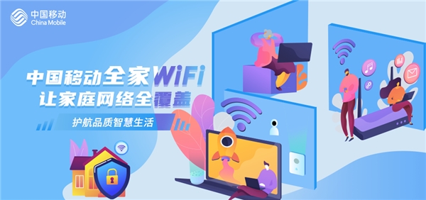 中国移动全家wifi让家庭网络全覆盖,护航品质智慧生活