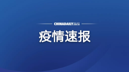 新增本土病例5例 在安徽辽宁 中国日报网