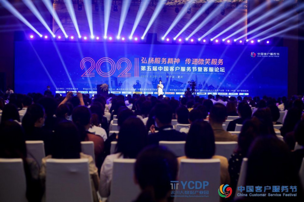 2021（第五届）中国客户服务节在重庆盛大举行！