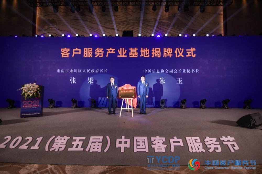 2021（第五届）中国客户服务节在重庆盛大举行！