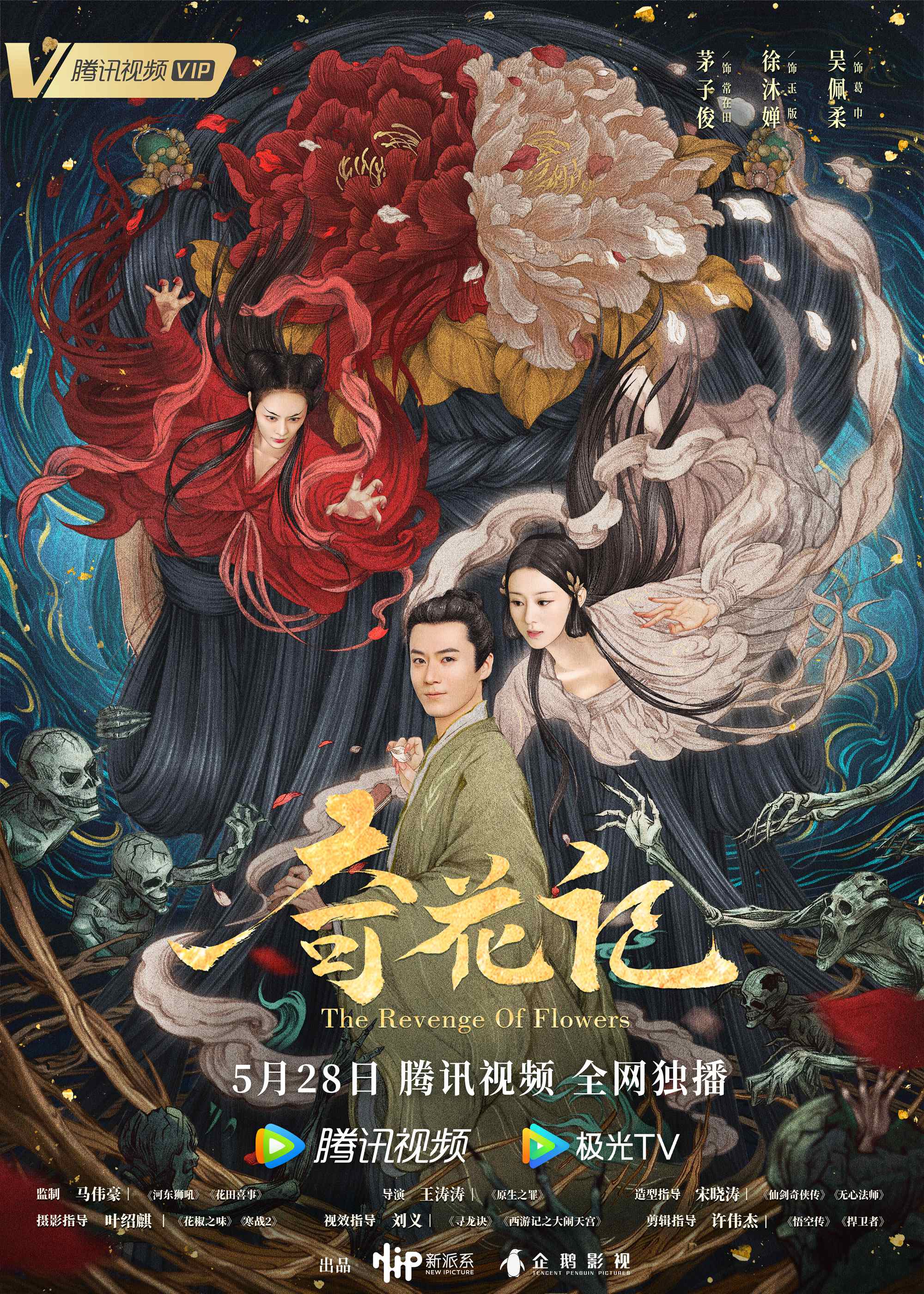 聊斋电影《奇花记》定档.jpg