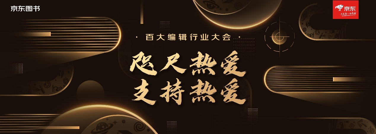 京东图书举办“百大编辑行业大会” 携手“最懂书的人”推好书