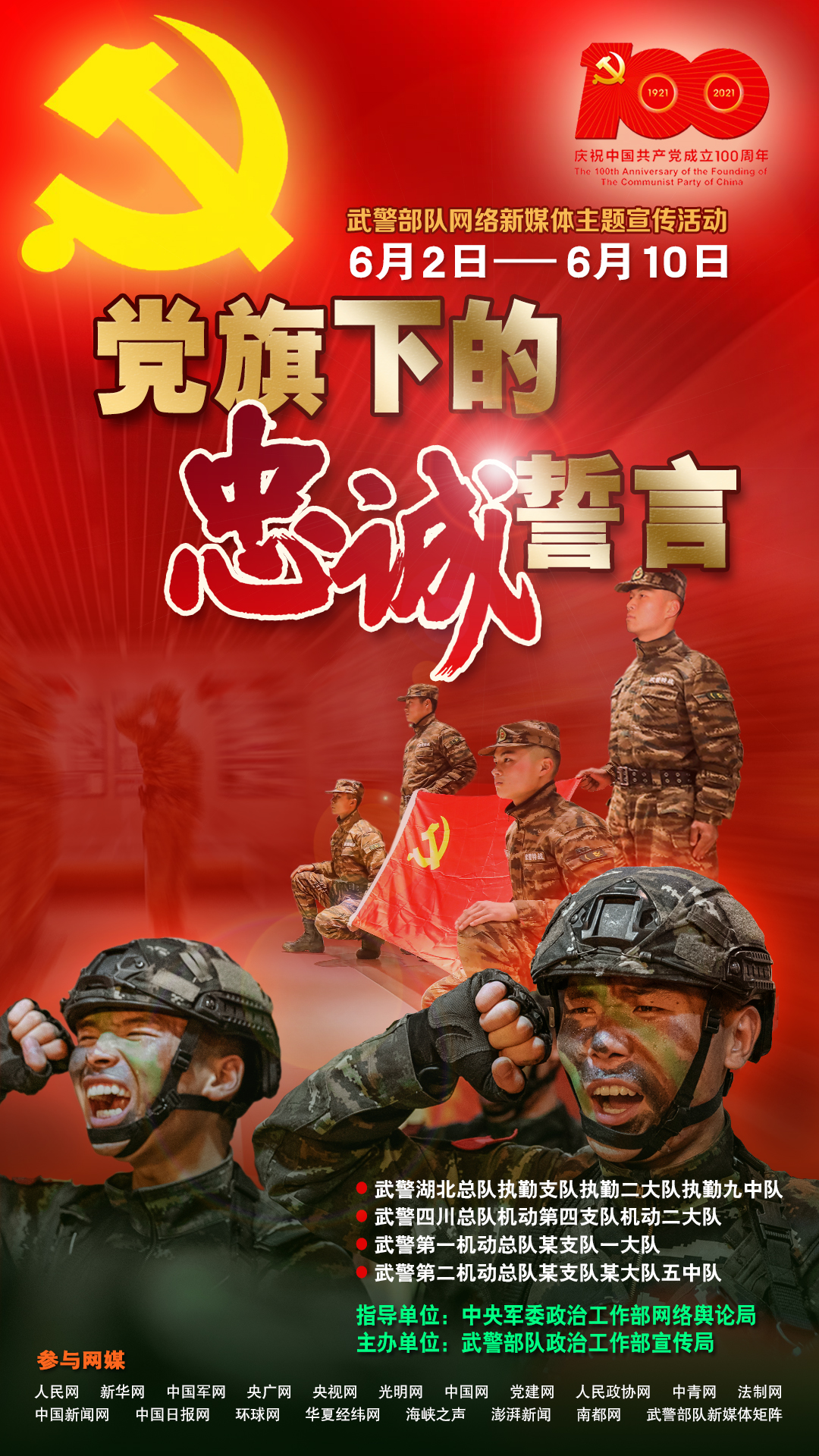 武警部队党旗下的忠诚誓言网络新媒体主题宣传活动正式开启