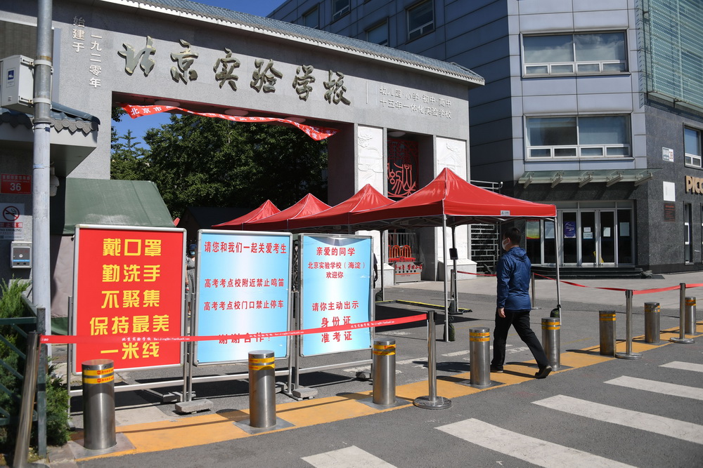 6月5日拍摄的北京实验学校（海淀）考点入口。