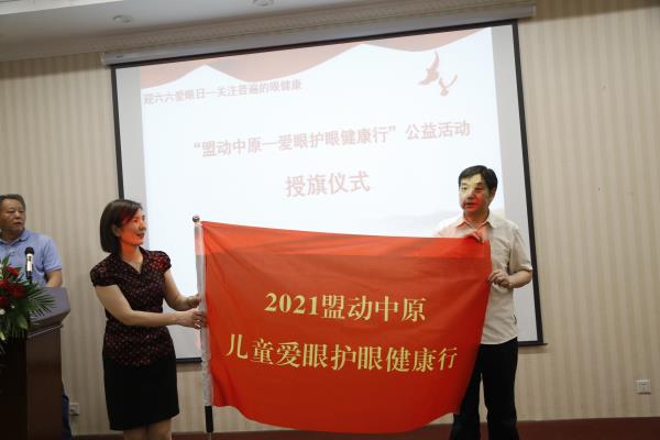 2021年“盟动中原—爱眼护眼健康行”公益活动启动
