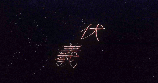 伏羲山山海经夜游项目将免费开放，由神龟玄武等七大奇幻主题构成