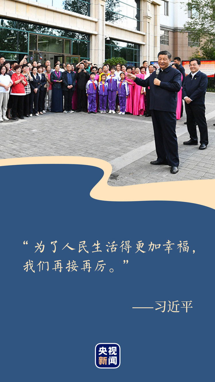 和人民在一起｜为了人民生活得更加幸福