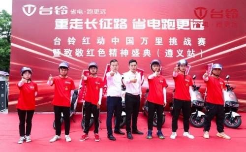 黑科技续航亮眼十足！台铃万里骑行挑战贵州遵义站再创新高